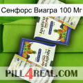 Сенфорс Виагра 100 Мг 12